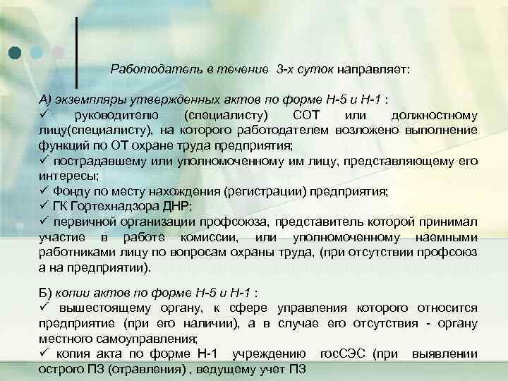 Работодатель в течение 3 -х суток направляет: А) экземпляры утвержденных актов по форме Н-5