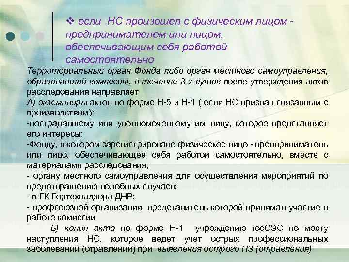 v если НС произошел с физическим лицом предпринимателем или лицом, обеспечивающим себя работой самостоятельно