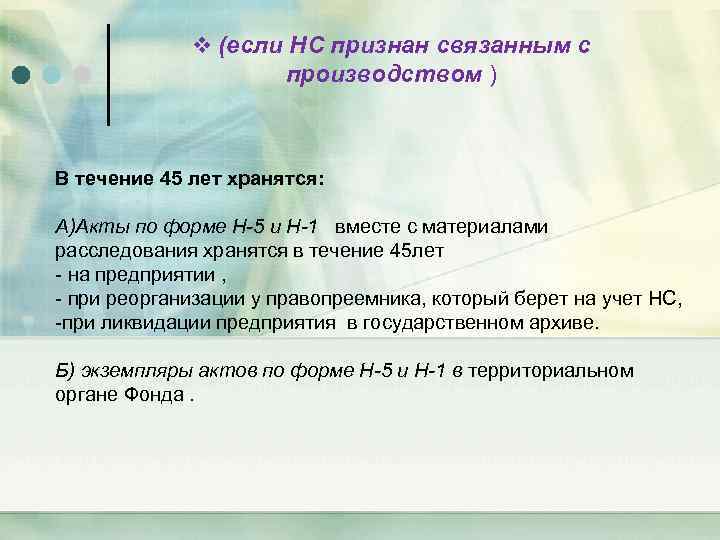 v (если НС признан связанным с производством ) В течение 45 лет хранятся: А)Акты