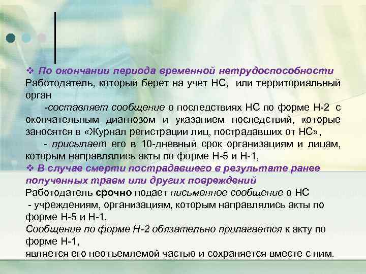 v По окончании периода временной нетрудоспособности Работодатель, который берет на учет НС, или территориальный