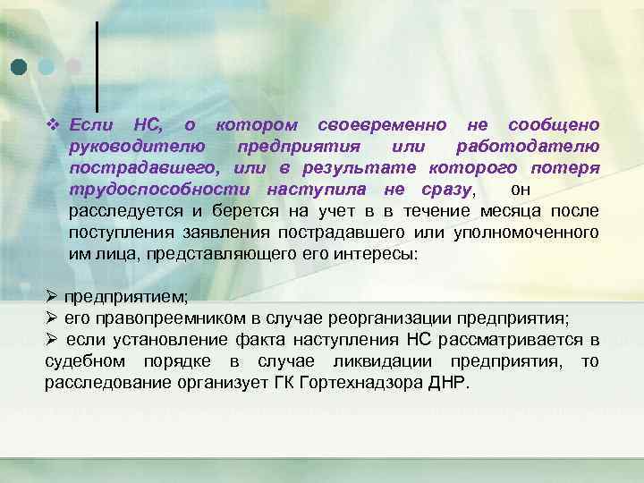 v Если НС, о котором своевременно не сообщено руководителю предприятия или работодателю пострадавшего, или