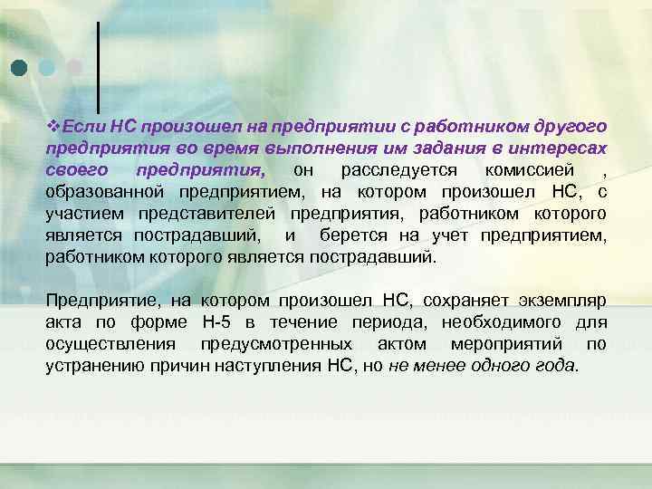 v. Если НС произошел на предприятии с работником другого предприятия во время выполнения им