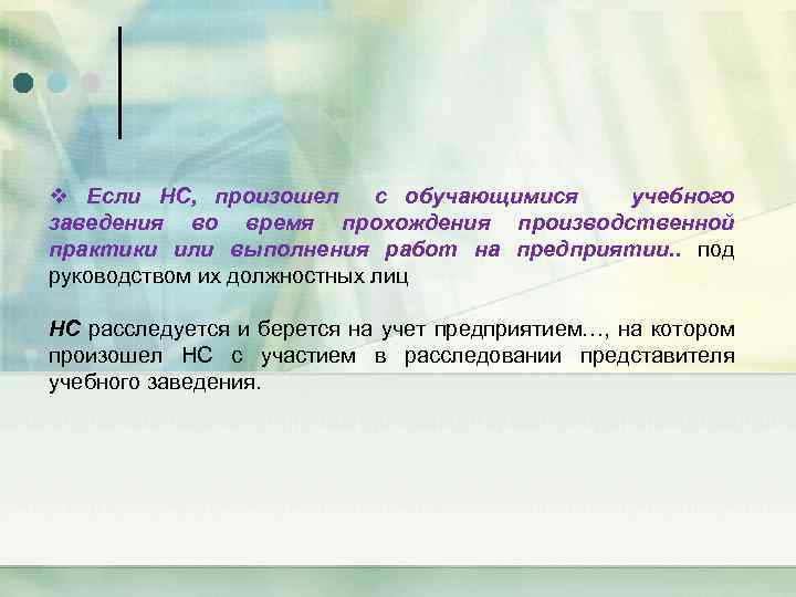 v Если НС, произошел с обучающимися учебного заведения во время прохождения производственной практики или