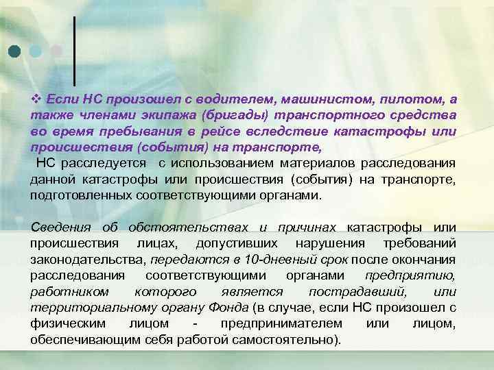 v Если НС произошел с водителем, машинистом, пилотом, а также членами экипажа (бригады) транспортного