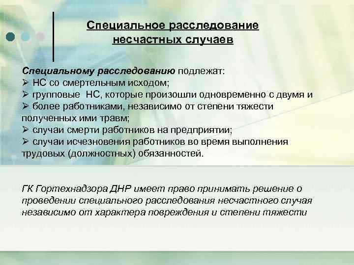 Специальное расследование несчастных случаев Специальному расследованию подлежат: Ø НС со смертельным исходом; Ø групповые