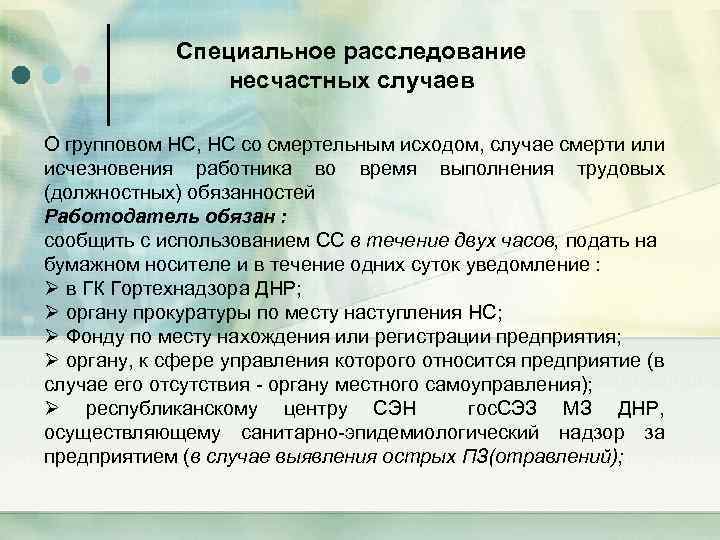 Специальное расследование несчастных случаев О групповом НС, НС со смертельным исходом, случае смерти или