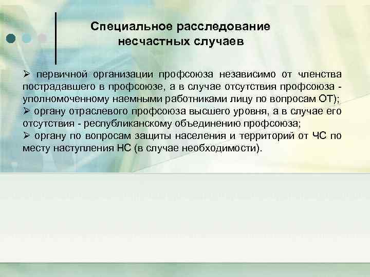 Специальное расследование несчастных случаев Ø первичной организации профсоюза независимо от членства пострадавшего в профсоюзе,