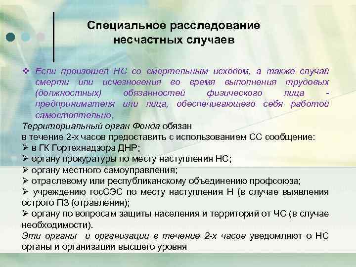 Специальное расследование несчастных случаев v Если произошел НС со смертельным исходом, а также случай