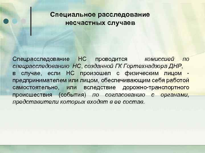 Специальное расследование несчастных случаев Спецрасследование НС проводится комиссией по спецрасследованию НС, созданной ГК Гортехнадзора