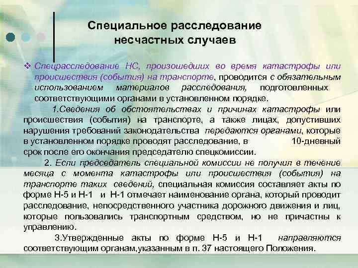 Специальное расследование несчастных случаев v Спецрасследование НС, произошедших во время катастрофы или происшествия (события)