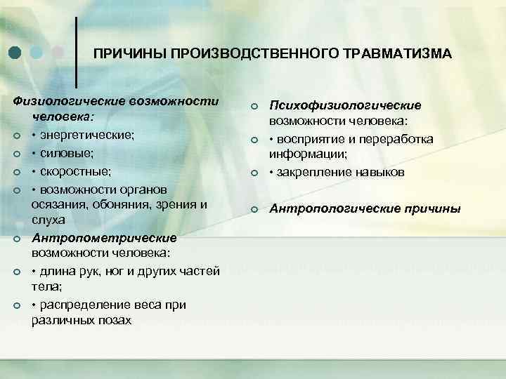 ПРИЧИНЫ ПРОИЗВОДСТВЕННОГО ТРАВМАТИЗМА Физиологические возможности человека: ¢ • энергетические; ¢ • силовые; ¢ •