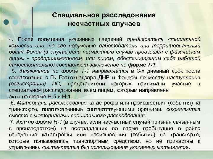 Специальное расследование несчастных случаев 4. После получения указанных сведений председатель специальной комиссии или, по