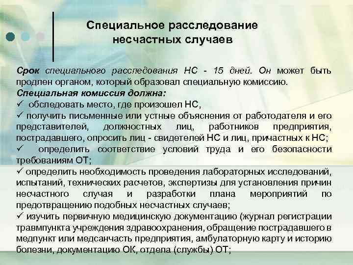 Специальное расследование несчастных случаев Срок специального расследования НС - 15 дней. Он может быть