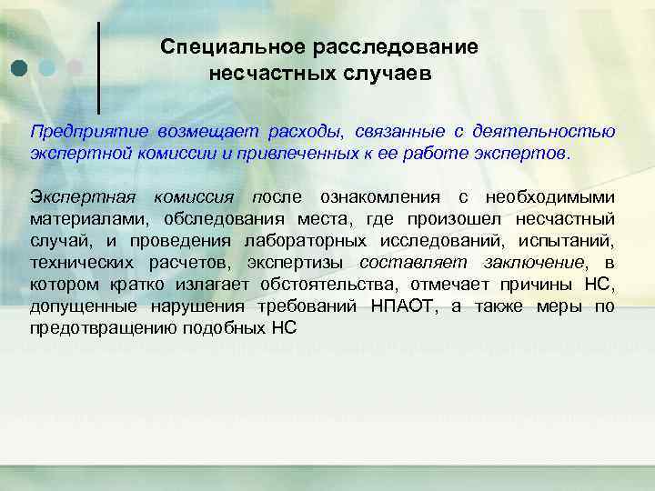 Специальное расследование несчастных случаев Предприятие возмещает расходы, связанные с деятельностью экспертной комиссии и привлеченных