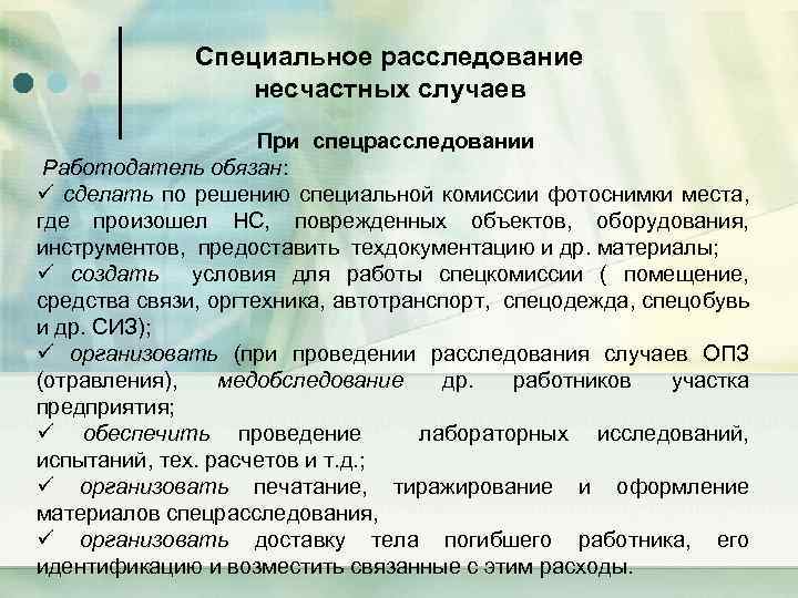 Специальное расследование несчастных случаев При спецрасследовании Работодатель обязан: ü сделать по решению специальной комиссии