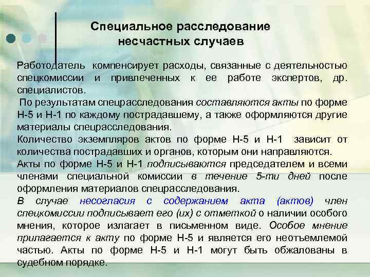 Специальное расследование несчастных случаев Работодатель компенсирует расходы, связанные с деятельностью спецкомиссии и привлеченных к