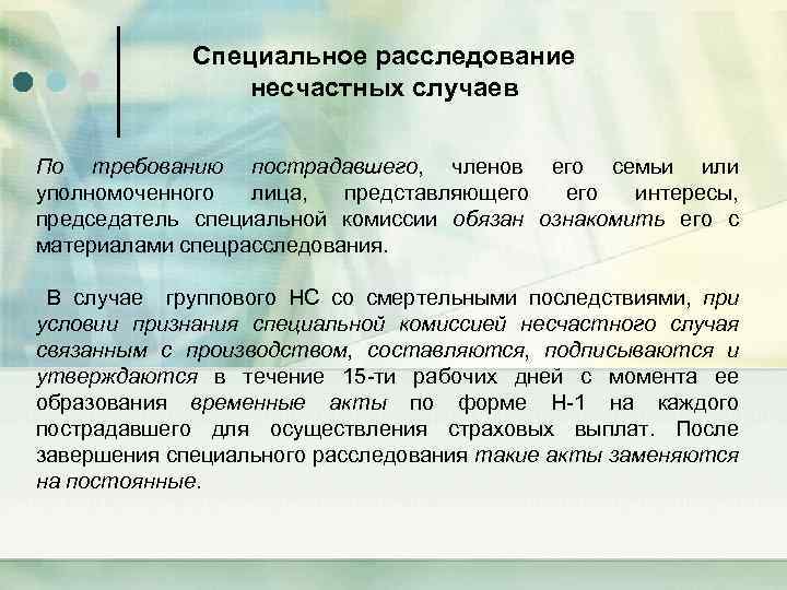 Специальное расследование несчастных случаев По требованию пострадавшего, членов его семьи или уполномоченного лица, представляющего