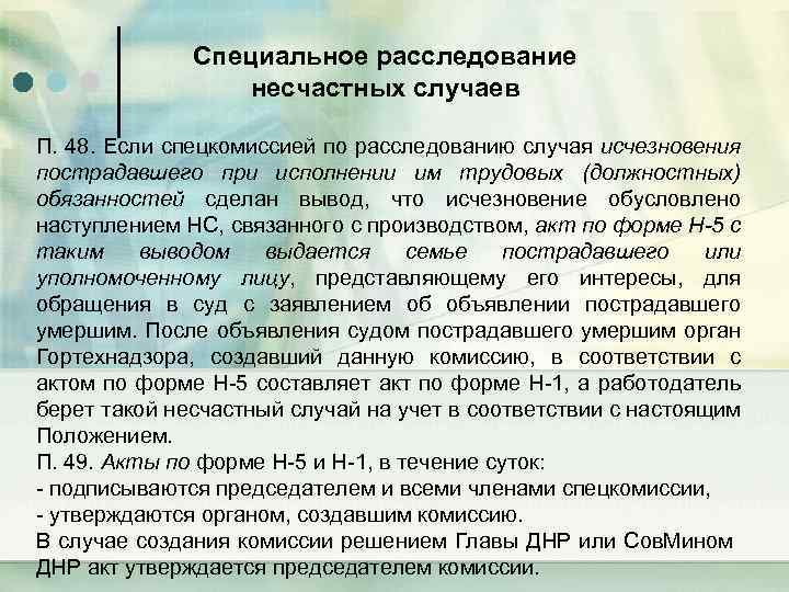 Специальное расследование несчастных случаев П. 48. Если спецкомиссией по расследованию случая исчезновения пострадавшего при