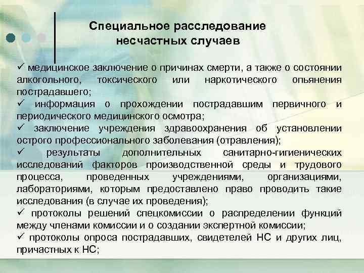 Специальное расследование несчастных случаев ü медицинское заключение о причинах смерти, а также о состоянии