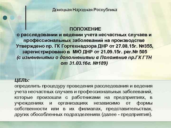 Донецкая Народная Республика ПОЛОЖЕНИЕ о расследовании и ведении учета несчастных случаев и профессиональных заболеваний