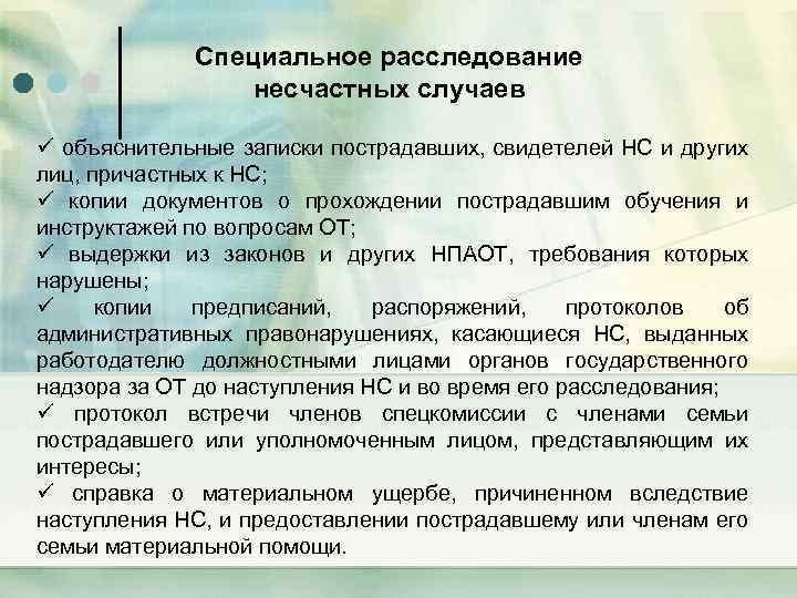 Специальное расследование несчастных случаев ü объяснительные записки пострадавших, свидетелей НС и других лиц, причастных