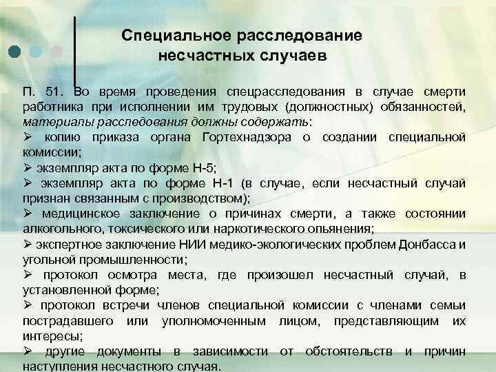 Специальное расследование несчастных случаев П. 51. Во время проведения спецрасследования в случае смерти работника