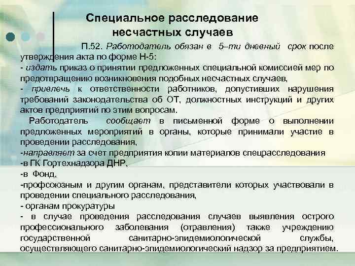 Специальное расследование несчастных случаев П. 52. Работодатель обязан в 5–ти дневный срок после утверждения