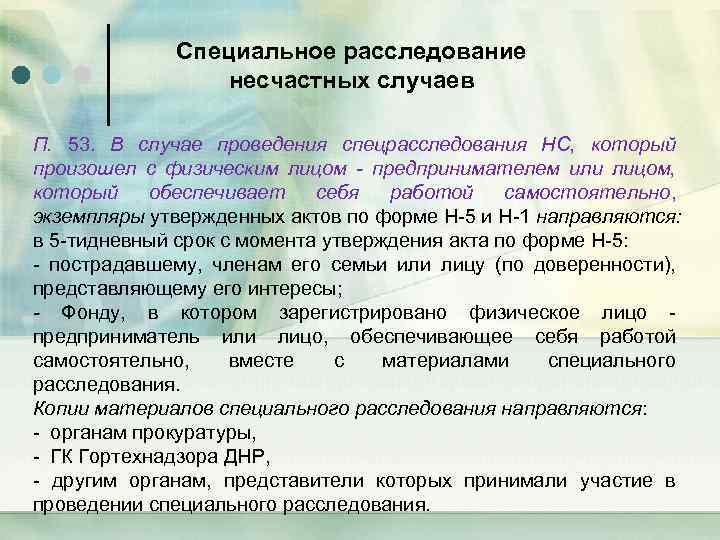 Специальное расследование несчастных случаев П. 53. В случае проведения спецрасследования НС, который произошел с