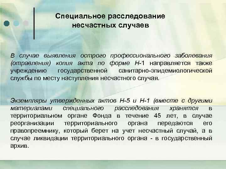 Специальное расследование несчастных случаев В случае выявления острого профессионального заболевания (отравления) копия акта по