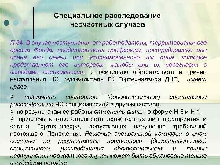 Специальное расследование несчастных случаев П. 54. В случае поступления от работодателя, территориального органа Фонда,