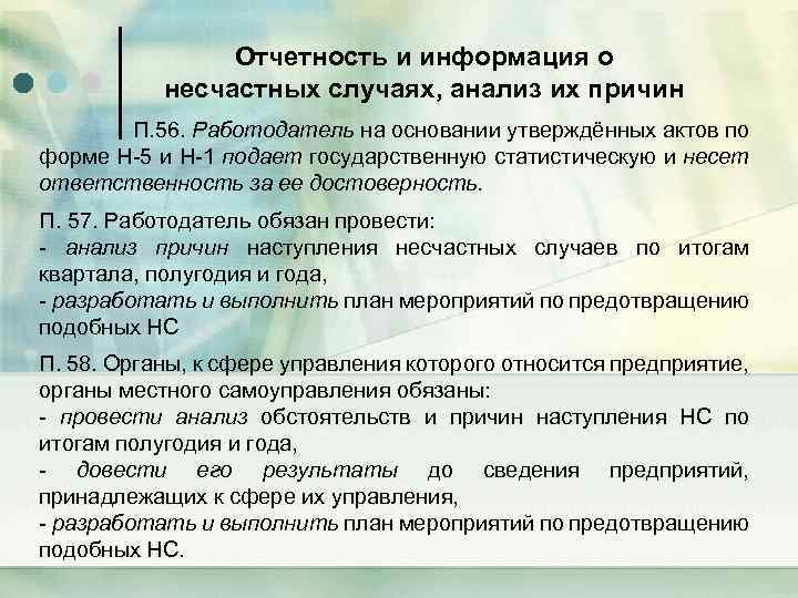 Отчетность и информация о несчастных случаях, анализ их причин П. 56. Работодатель на основании