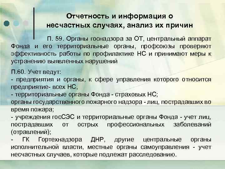 Отчетность и информация о несчастных случаях, анализ их причин П. 59. Органы госнадзора за