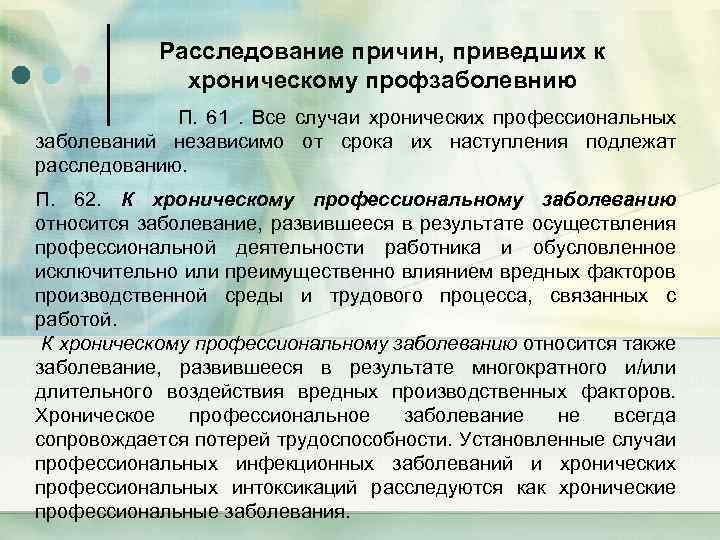 Расследование причин, приведших к хроническому профзаболевнию П. 61 . Все случаи хронических профессиональных заболеваний