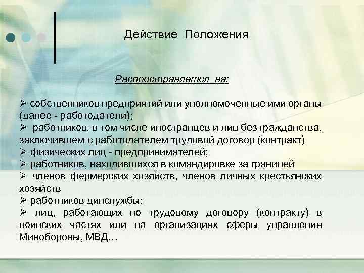 Действие Положения Распространяется на: Ø собственников предприятий или уполномоченные ими органы (далее - работодатели);