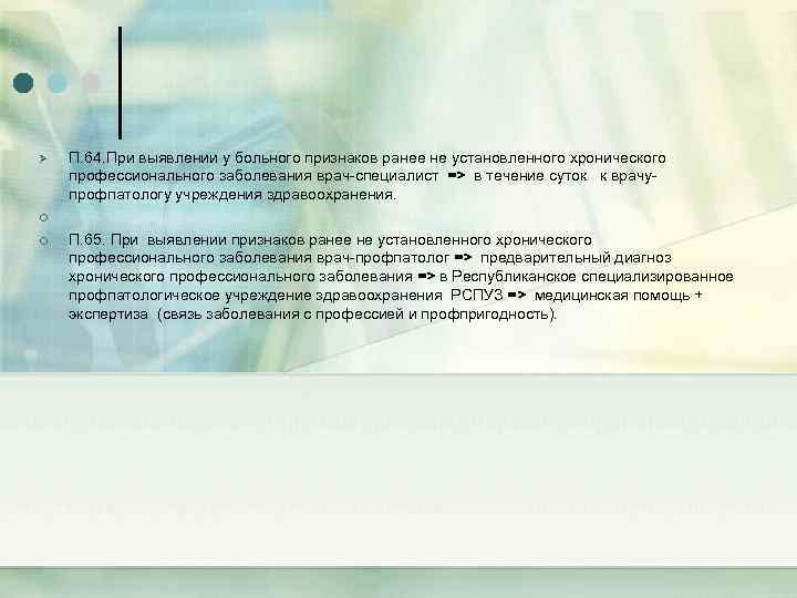 Ø ¢ ¢ П. 64. При выявлении у больного признаков ранее не установленного хронического