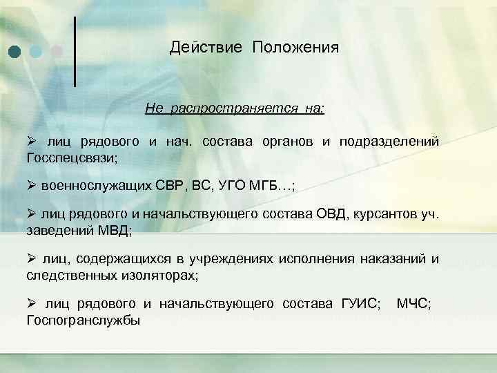 Действие Положения Не распространяется на: Ø лиц рядового и нач. состава органов и подразделений