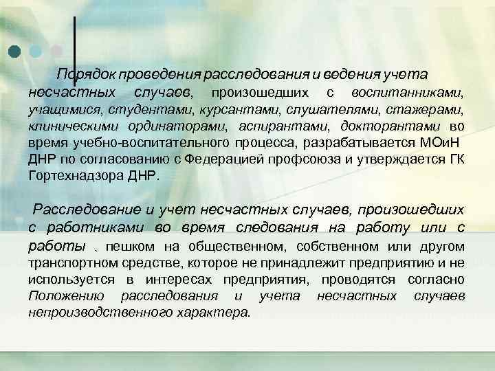 Порядок проведения расследования и ведения учета несчастных случаев, произошедших с воспитанниками, учащимися, студентами, курсантами,