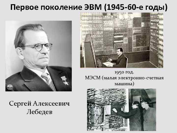 Первое поколение ЭВМ (1945 -60 -е годы) 1950 год. МЭСМ (малая электронно-счетная машина) Сергей