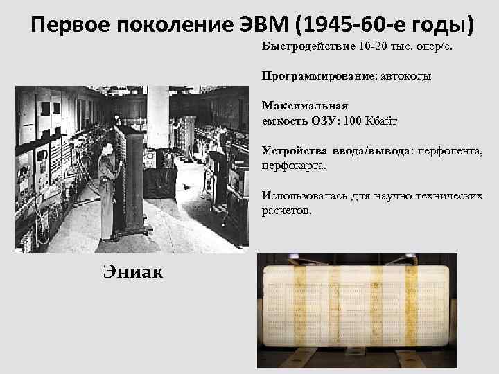 Первое поколение ЭВМ (1945 -60 -е годы) Быстродействие 10 -20 тыс. опер/с. Программирование: автокоды