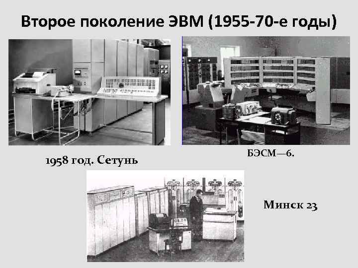 Второе поколение ЭВМ (1955 -70 -е годы) 1958 год. Сетунь БЭСМ— 6. Минск 23