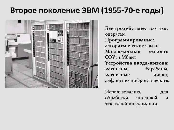 Второе поколение ЭВМ (1955 -70 -е годы) Быстродействие: 100 тыс. опер/сек. Программирование: алгоритмические языки.