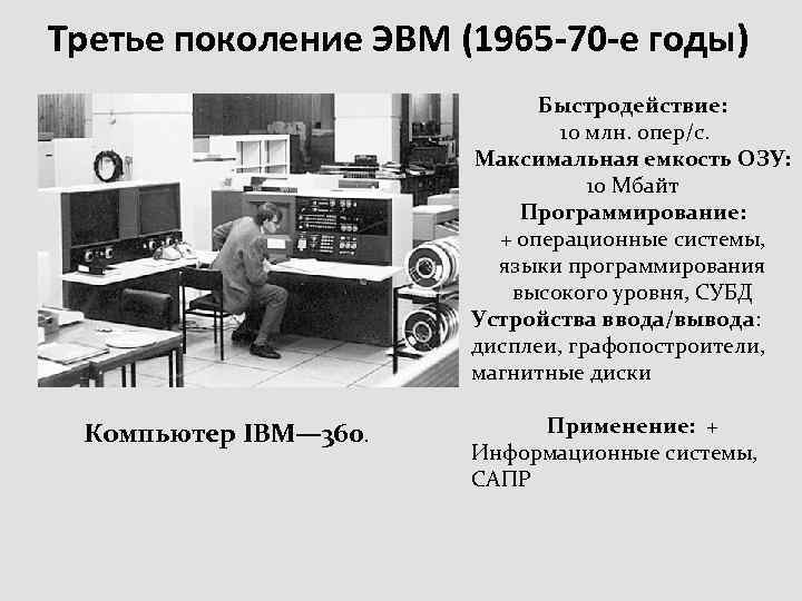 Третье поколение ЭВМ (1965 -70 -е годы) Быстродействие: 10 млн. опер/с. Максимальная емкость ОЗУ: