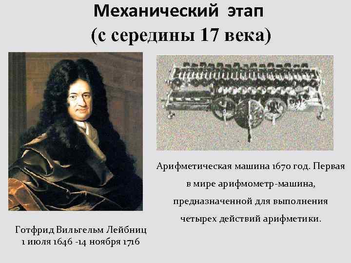Механический этап (с середины 17 века) Арифметическая машина 1670 год. Первая в мире арифмометр-машина,
