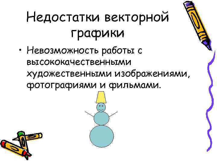 Недостатки векторной графики • Невозможность работы с высококачественными художественными изображениями, фотографиями и фильмами. 