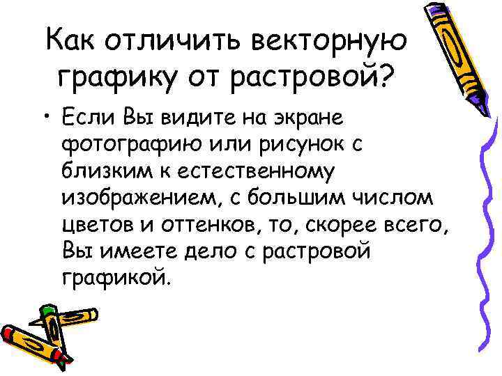 Как отличить векторную графику от растровой? • Если Вы видите на экране фотографию или