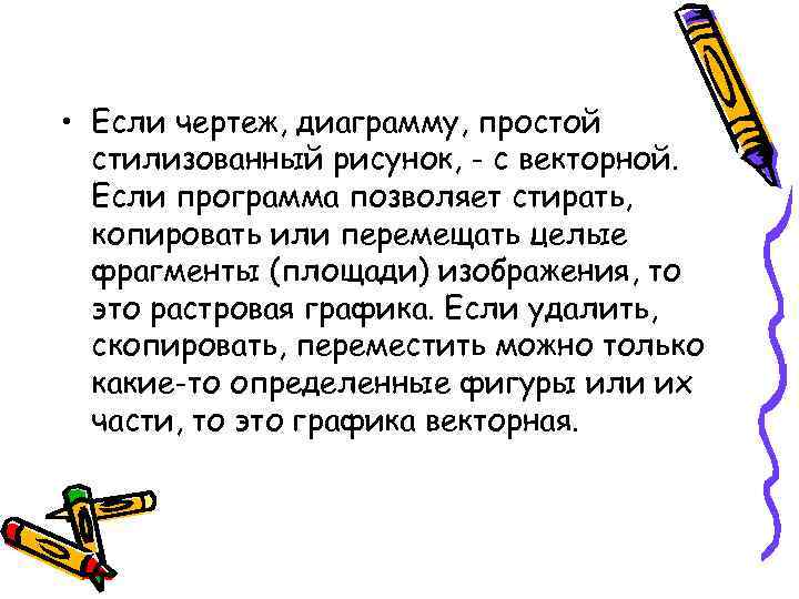  • Если чертеж, диаграмму, простой стилизованный рисунок, - с векторной. Если программа позволяет