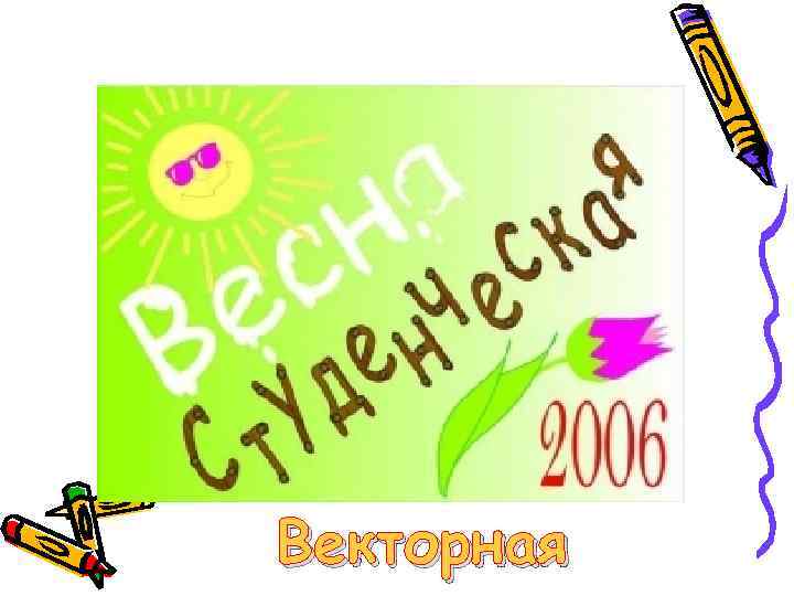 Векторная 