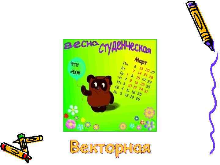 Векторная 