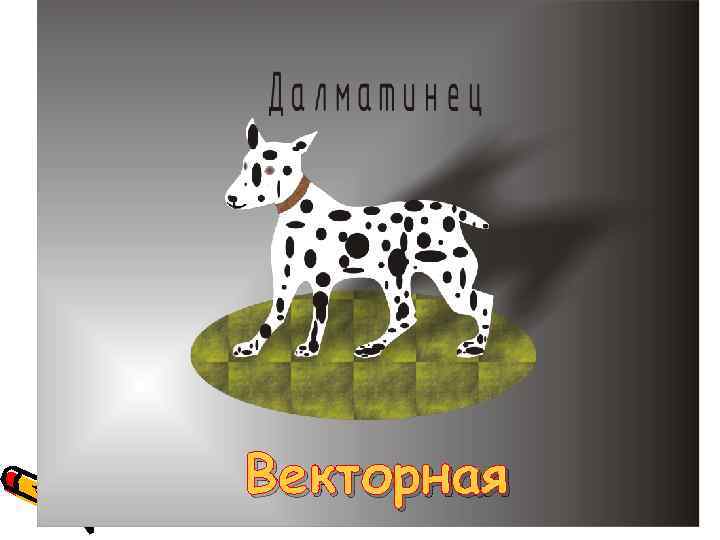 Векторная 