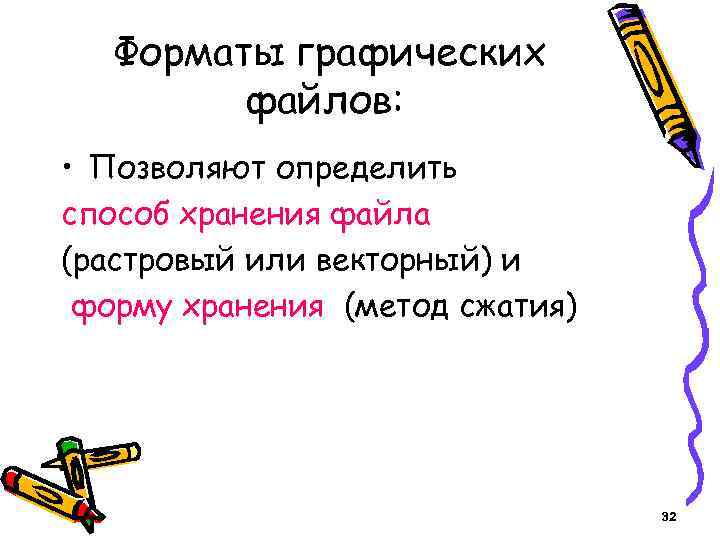 Форматы графических файлов: • Позволяют определить способ хранения файла (растровый или векторный) и форму